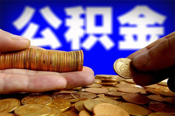 滦南提公积金多久到账（提取公积金几时到账）