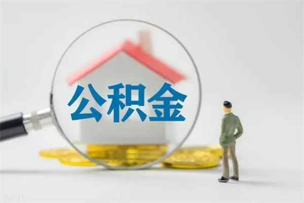 滦南公积金提（2021年提取住房公积金的条件）