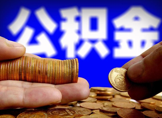 滦南公积金提（成公积金提取）